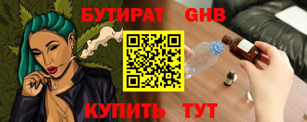 Бутират  Вход с VPN  Жигулёвск  Бутират GHB 